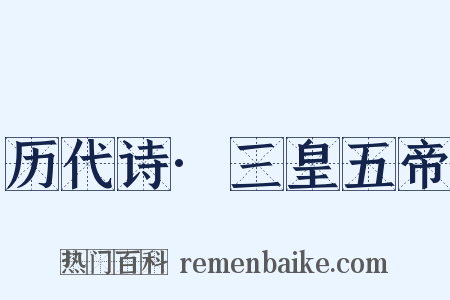 历代诗·三皇五帝是什么意思的图片